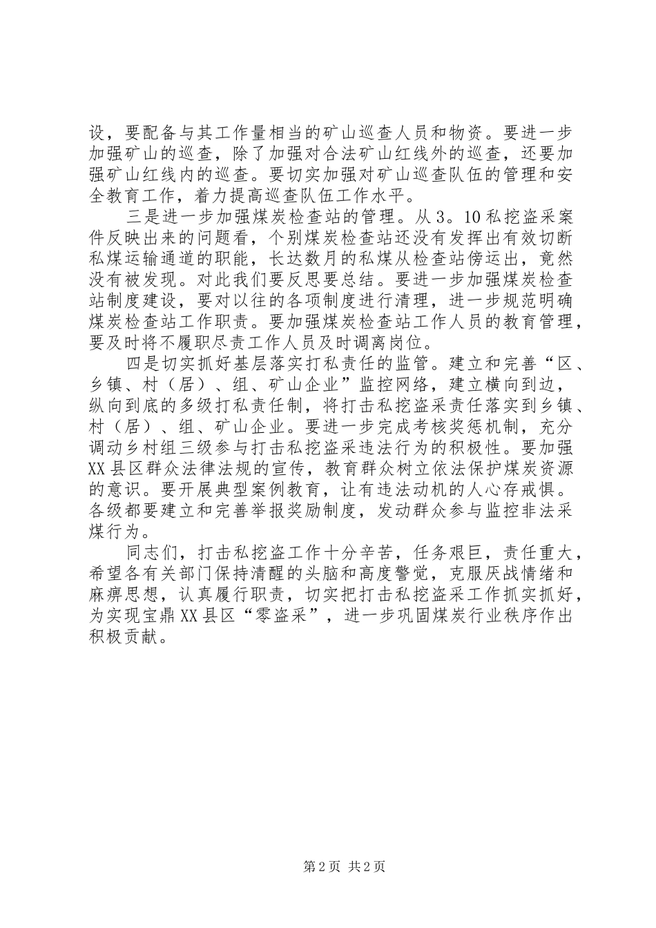 预防和打击XX县区私挖盗采督查会议领导讲话发言_第2页