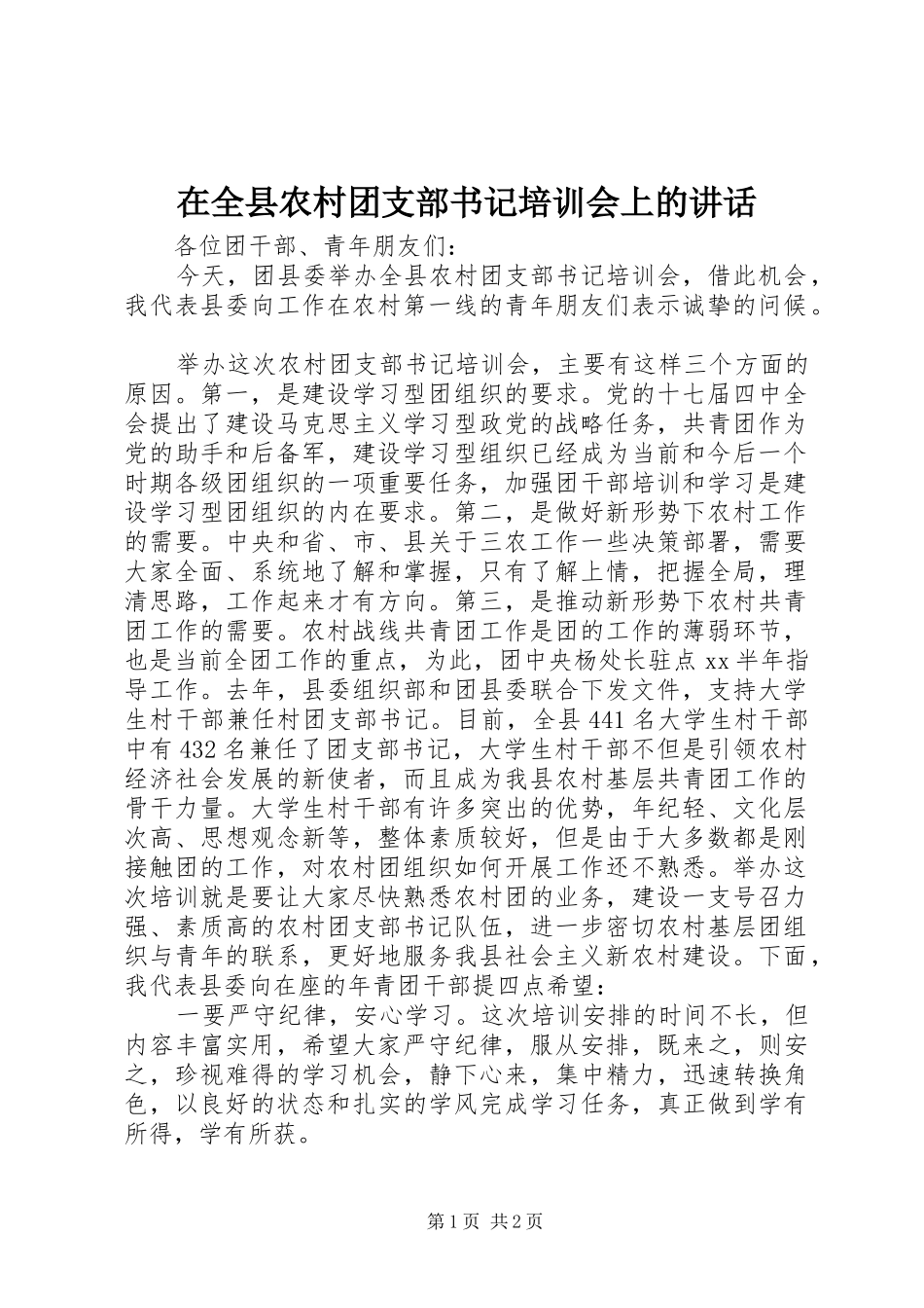 在全县农村团支部书记培训会上的讲话发言 (2)_第1页