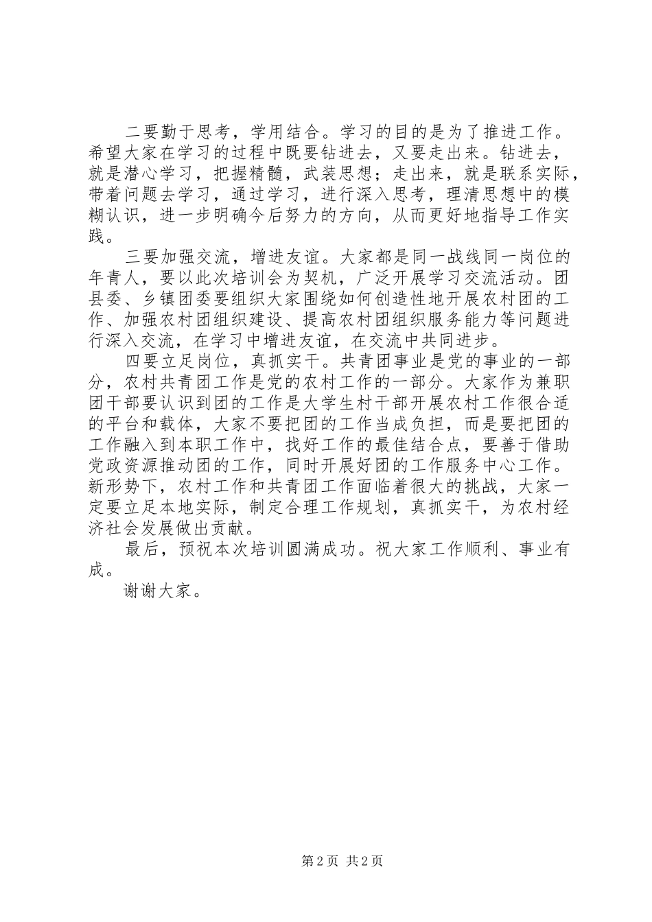 在全县农村团支部书记培训会上的讲话发言 (2)_第2页