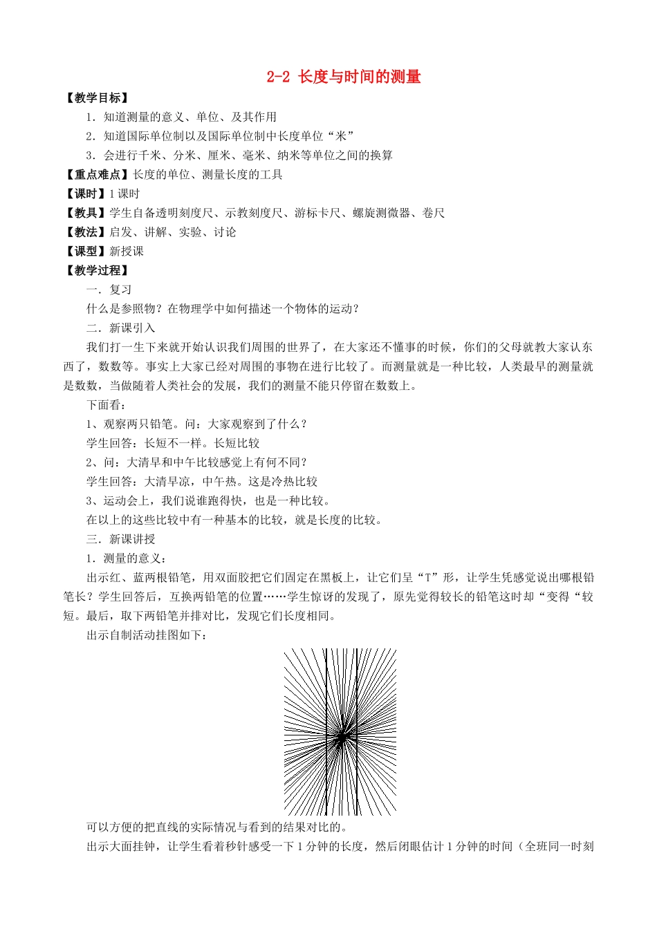 八年级物理全册 第二章 第二节 长度与时间的测量教案2 （新版）沪科版_第1页