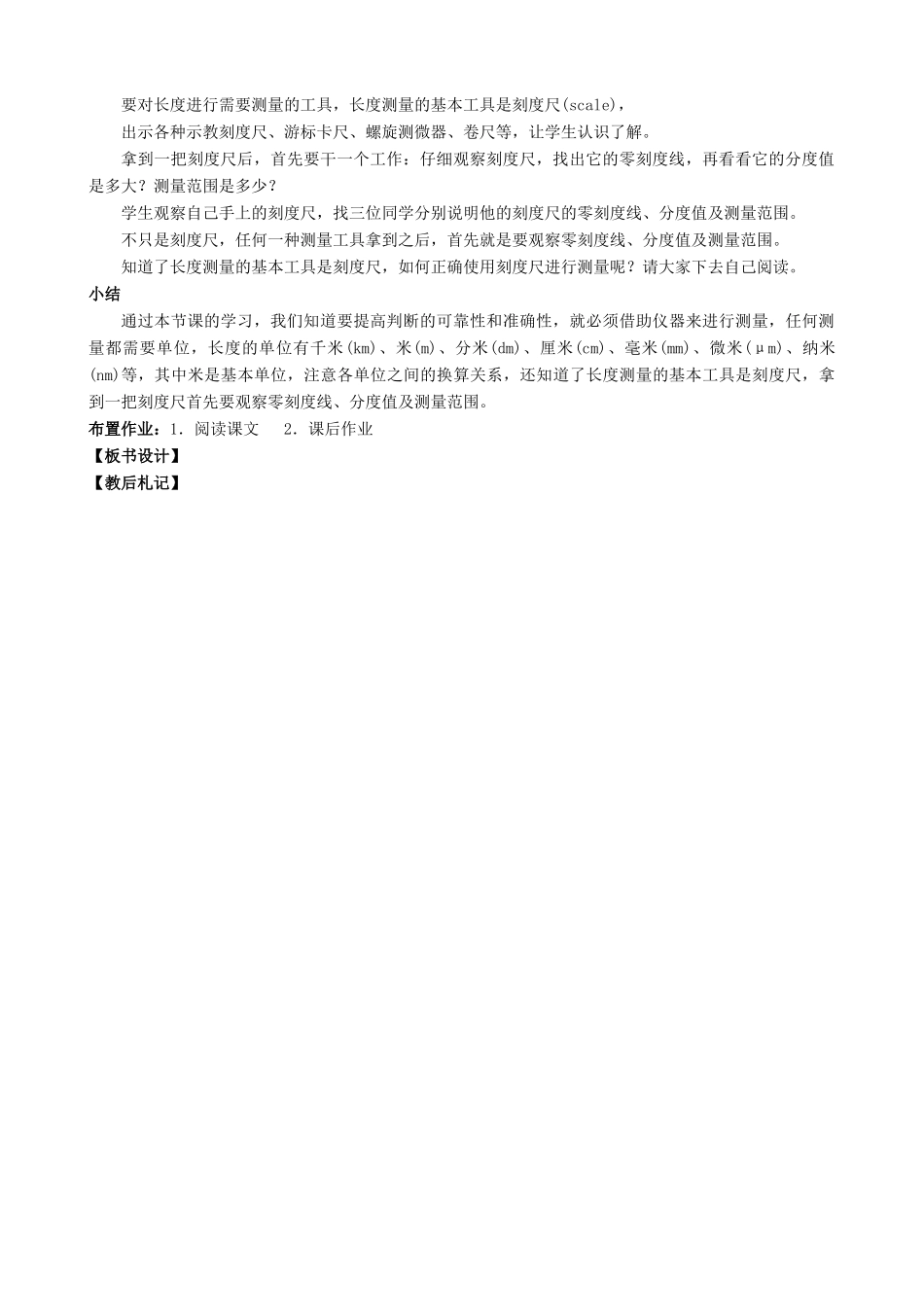 八年级物理全册 第二章 第二节 长度与时间的测量教案2 （新版）沪科版_第3页