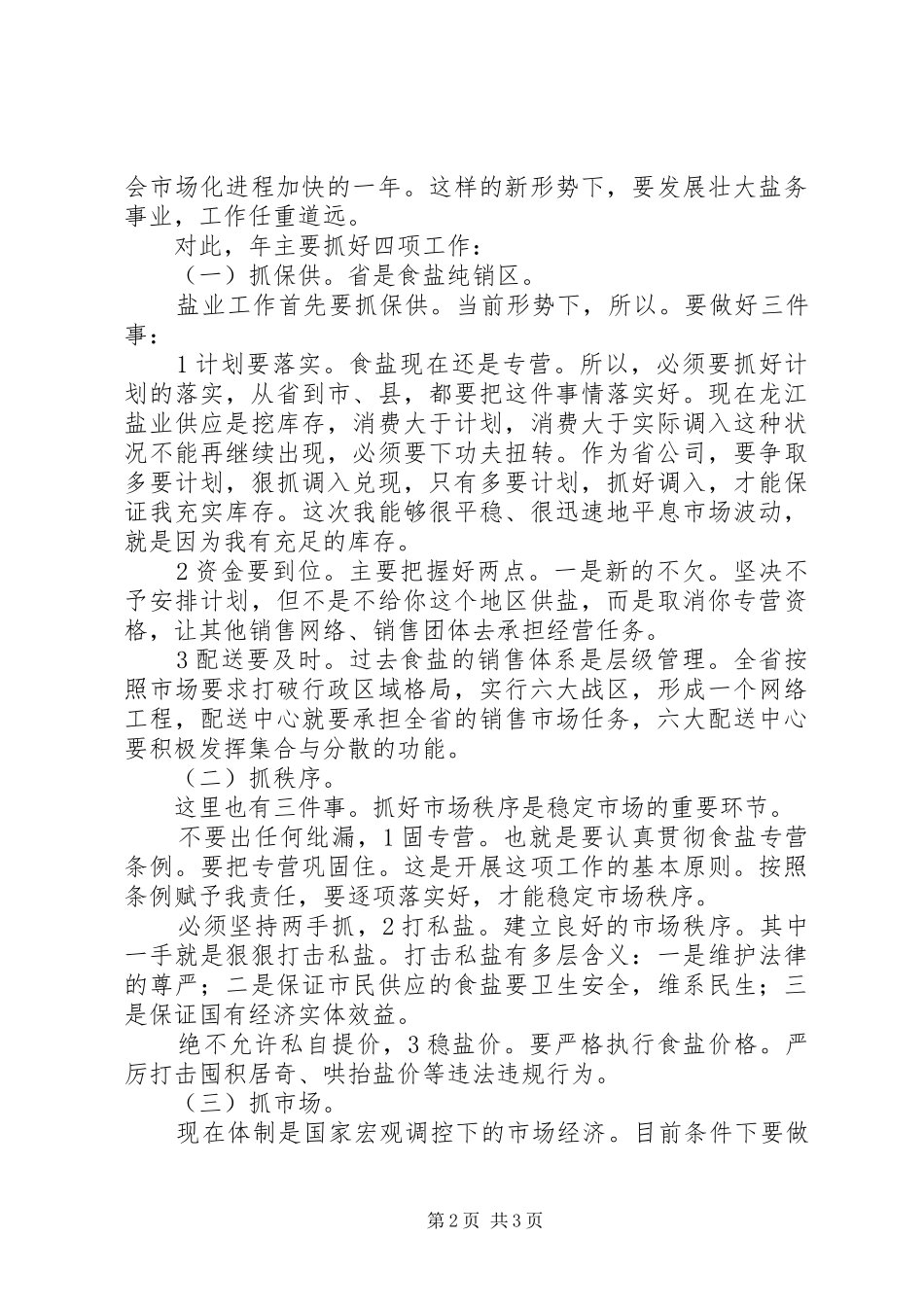 盐业集团企业工作大会发言词_第2页