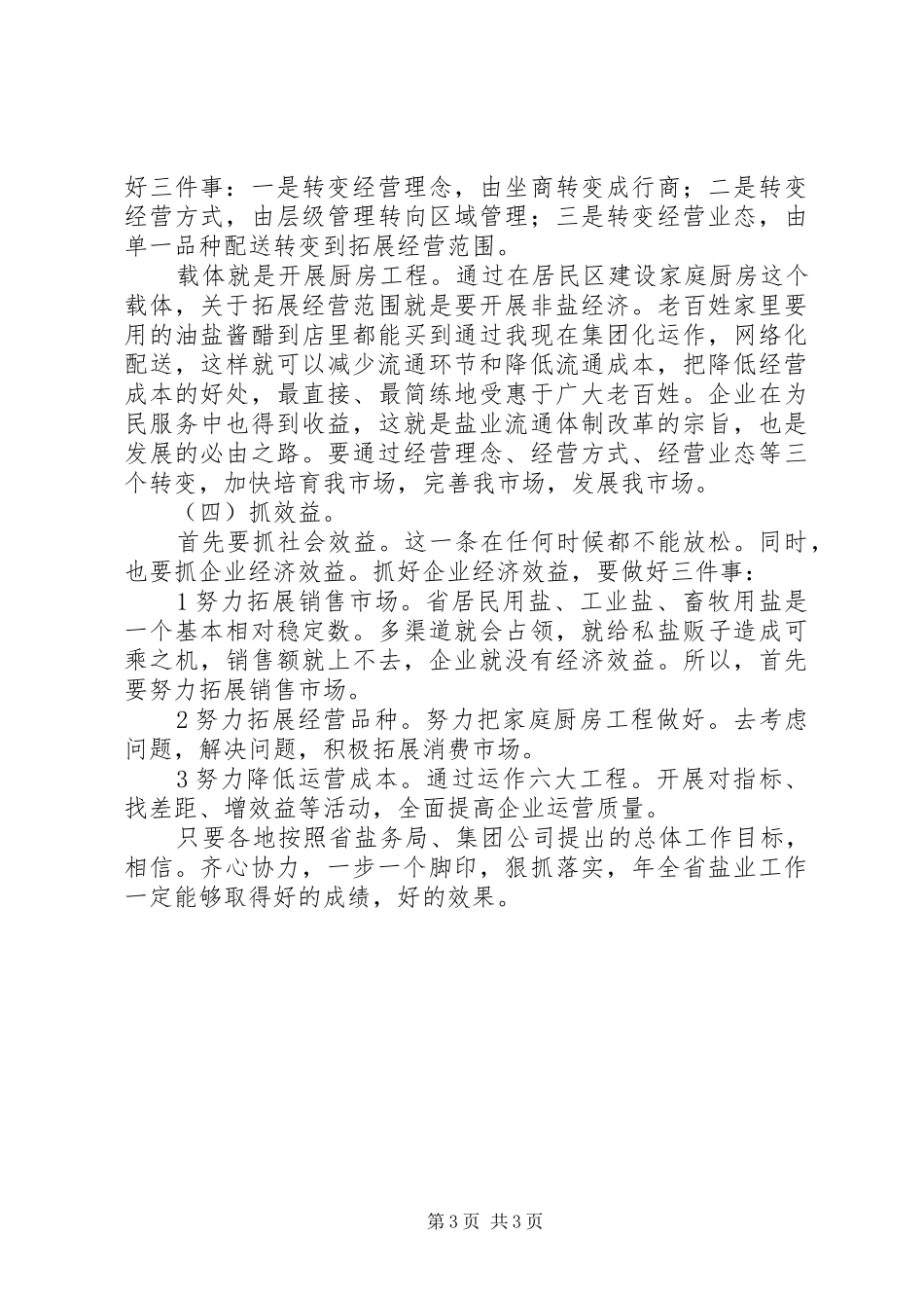 盐业集团企业工作大会发言词_第3页