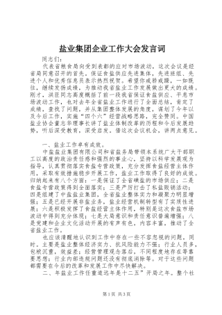 盐业集团企业工作大会发言词