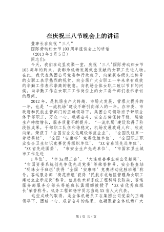 在庆祝三八节晚会上的讲话发言