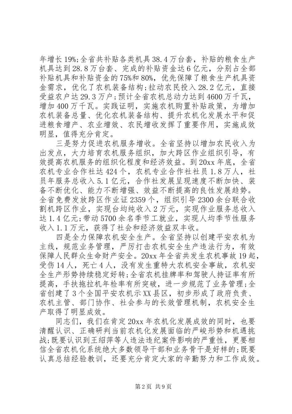 农机工作会议讲话发言_第2页