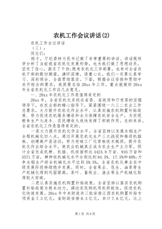 农机工作会议讲话发言