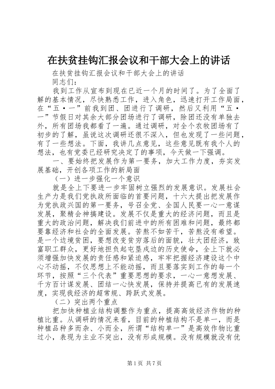 在扶贫挂钩汇报会议和干部大会上的讲话发言_第1页