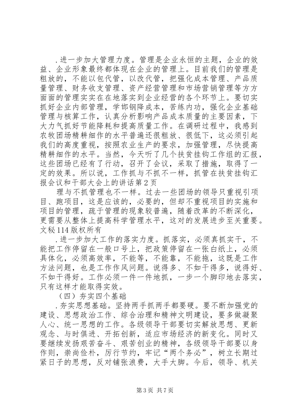 在扶贫挂钩汇报会议和干部大会上的讲话发言_第3页