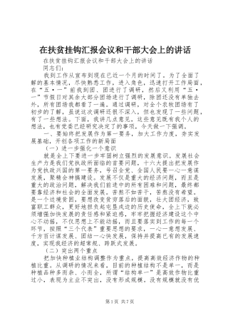 在扶贫挂钩汇报会议和干部大会上的讲话发言