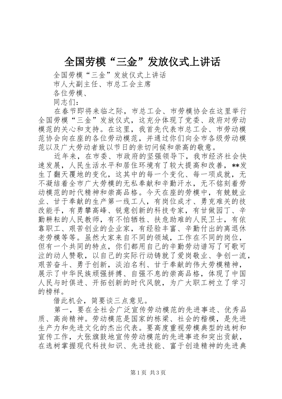 全国劳模“三金”发放仪式上讲话发言_第1页