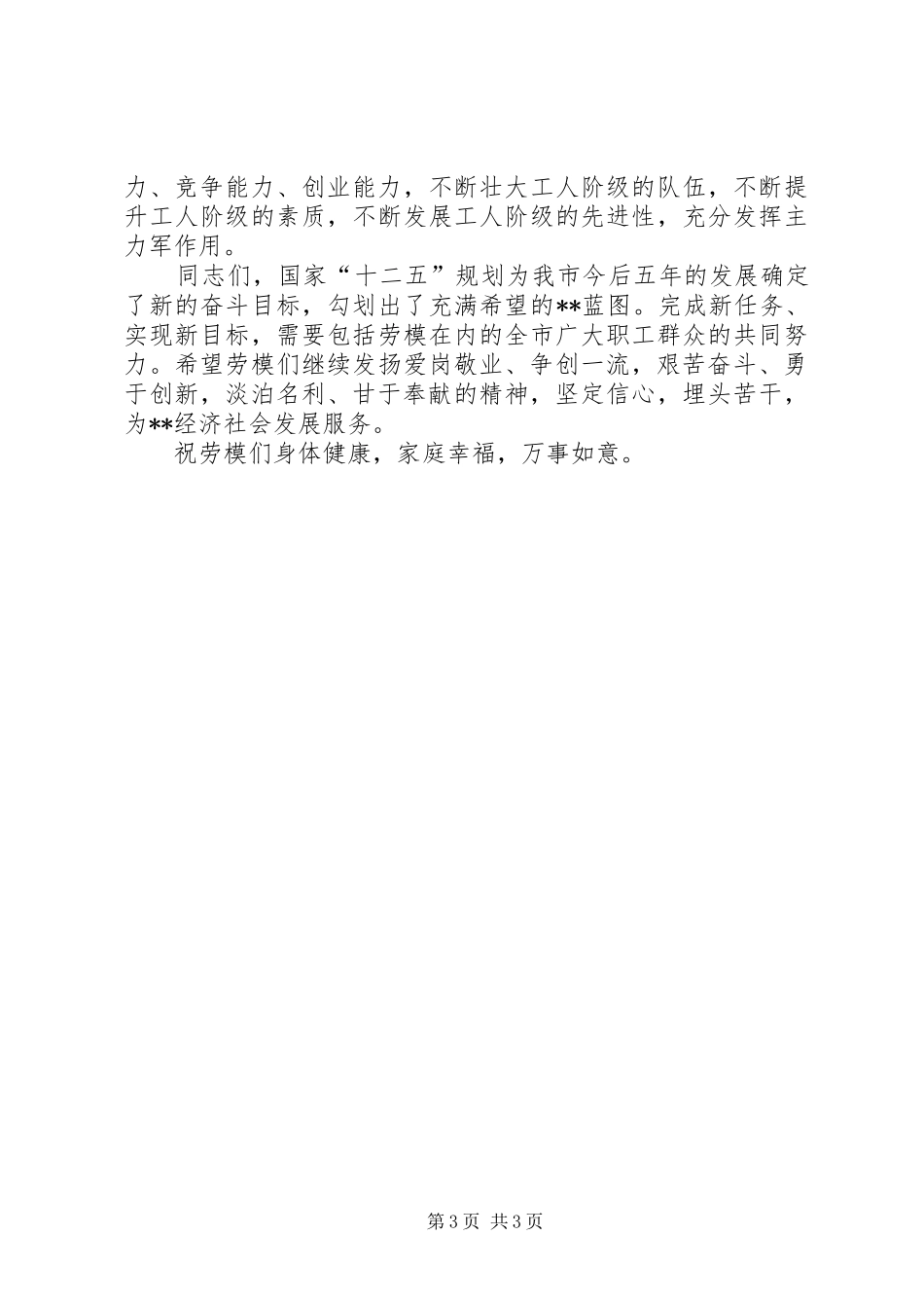 全国劳模“三金”发放仪式上讲话发言_第3页