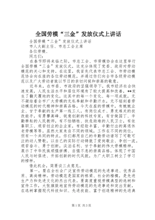 全国劳模“三金”发放仪式上讲话发言
