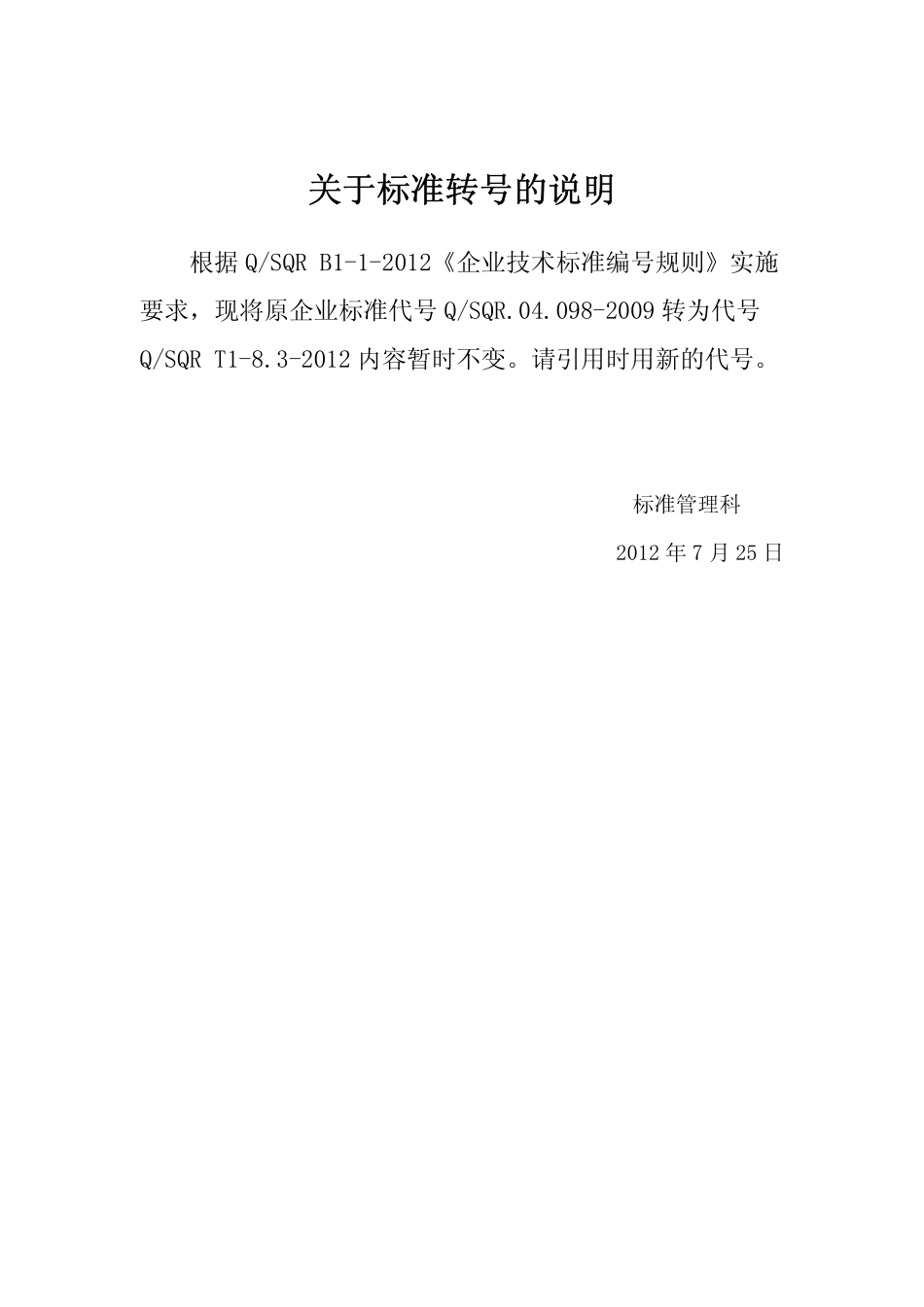 有机物挥发SQR T1-8.3-2012_第1页