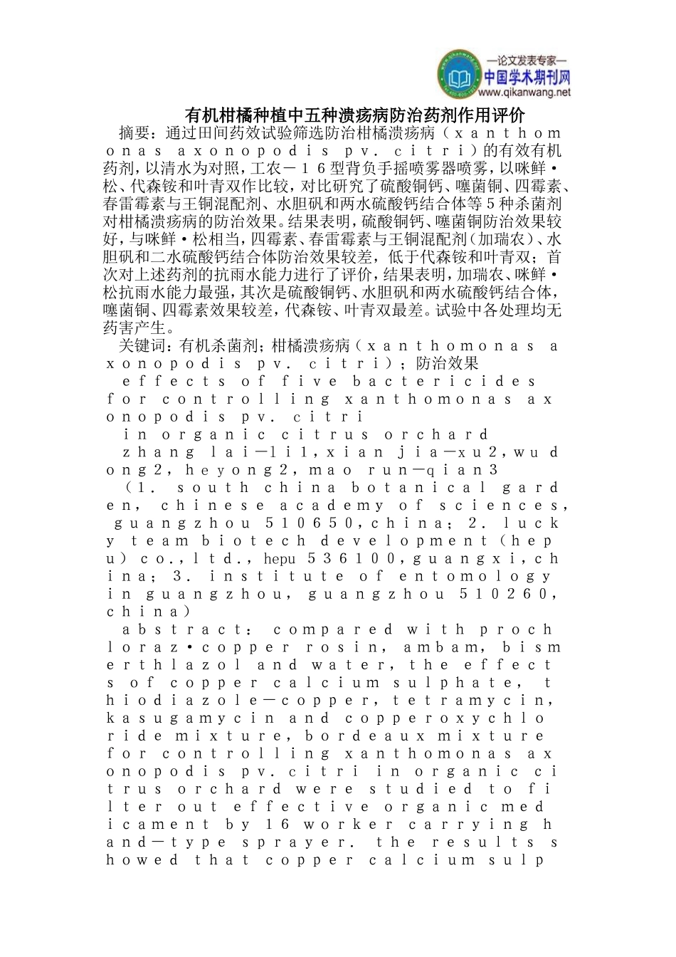 有机柑橘种植中五种溃疡病防治药剂作用评价_第1页