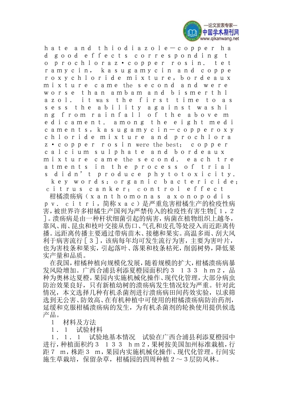 有机柑橘种植中五种溃疡病防治药剂作用评价_第2页