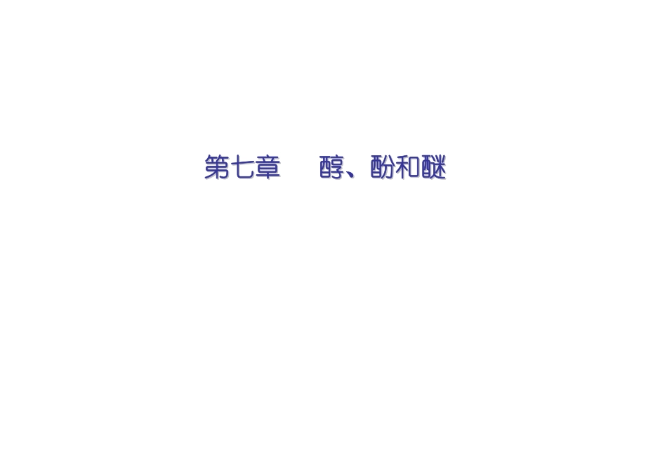 有机化学7-醇_第1页