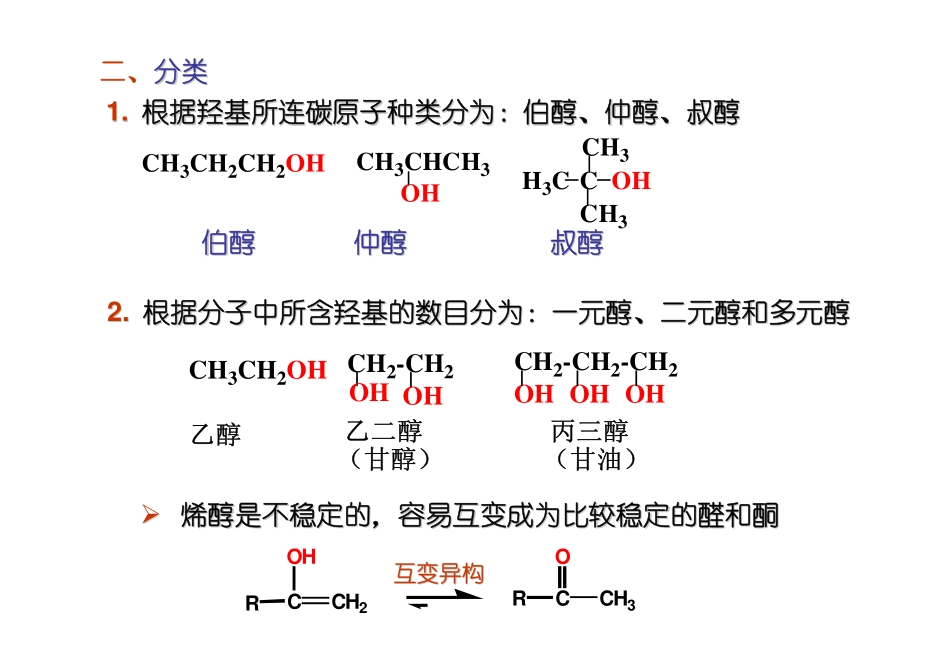 有机化学7-醇_第3页