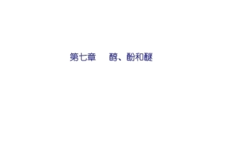 有机化学7-醇