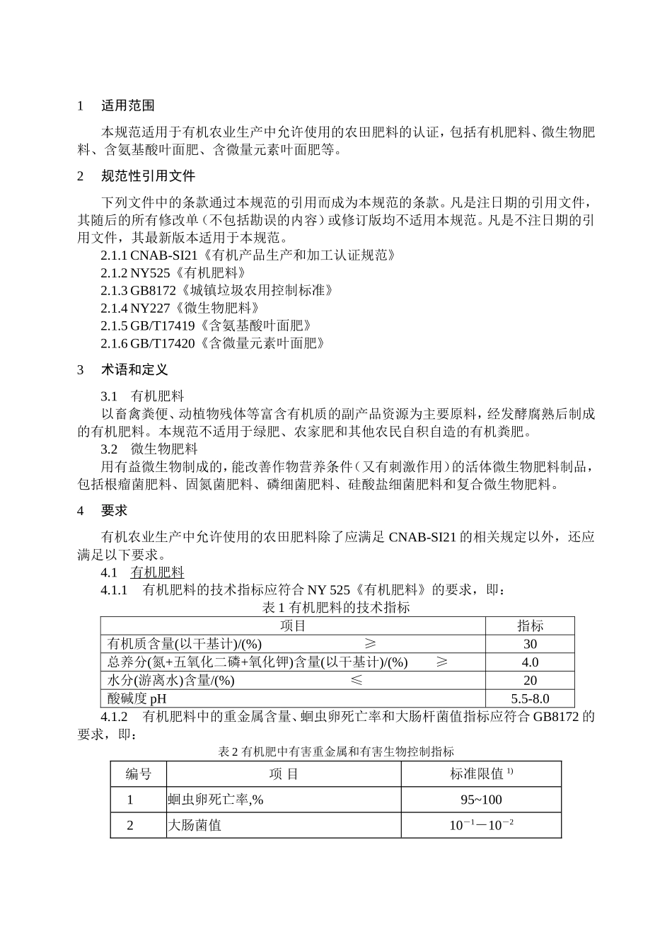 有机产品投入品认证规范(肥料)_第2页