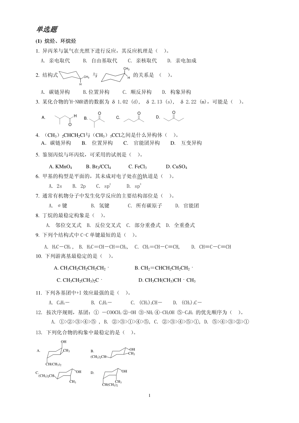 有机化学习题-2-单选题及参考答案_第1页