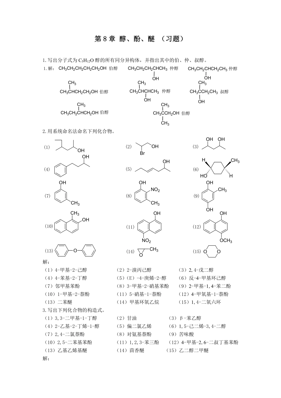 有机化学(北大版)第8章醇酚醚(习题)_第1页