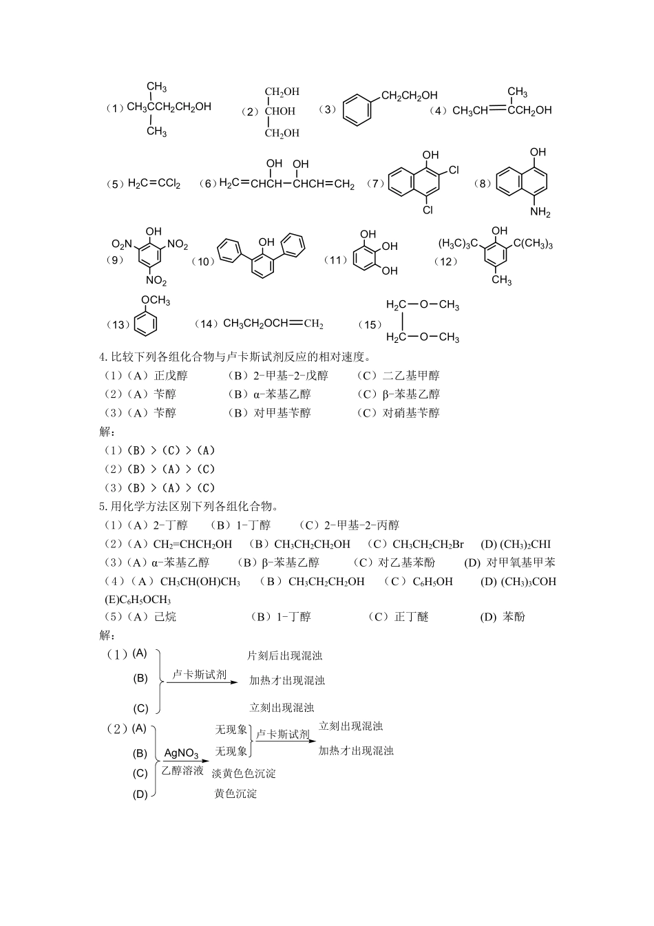 有机化学(北大版)第8章醇酚醚(习题)_第2页