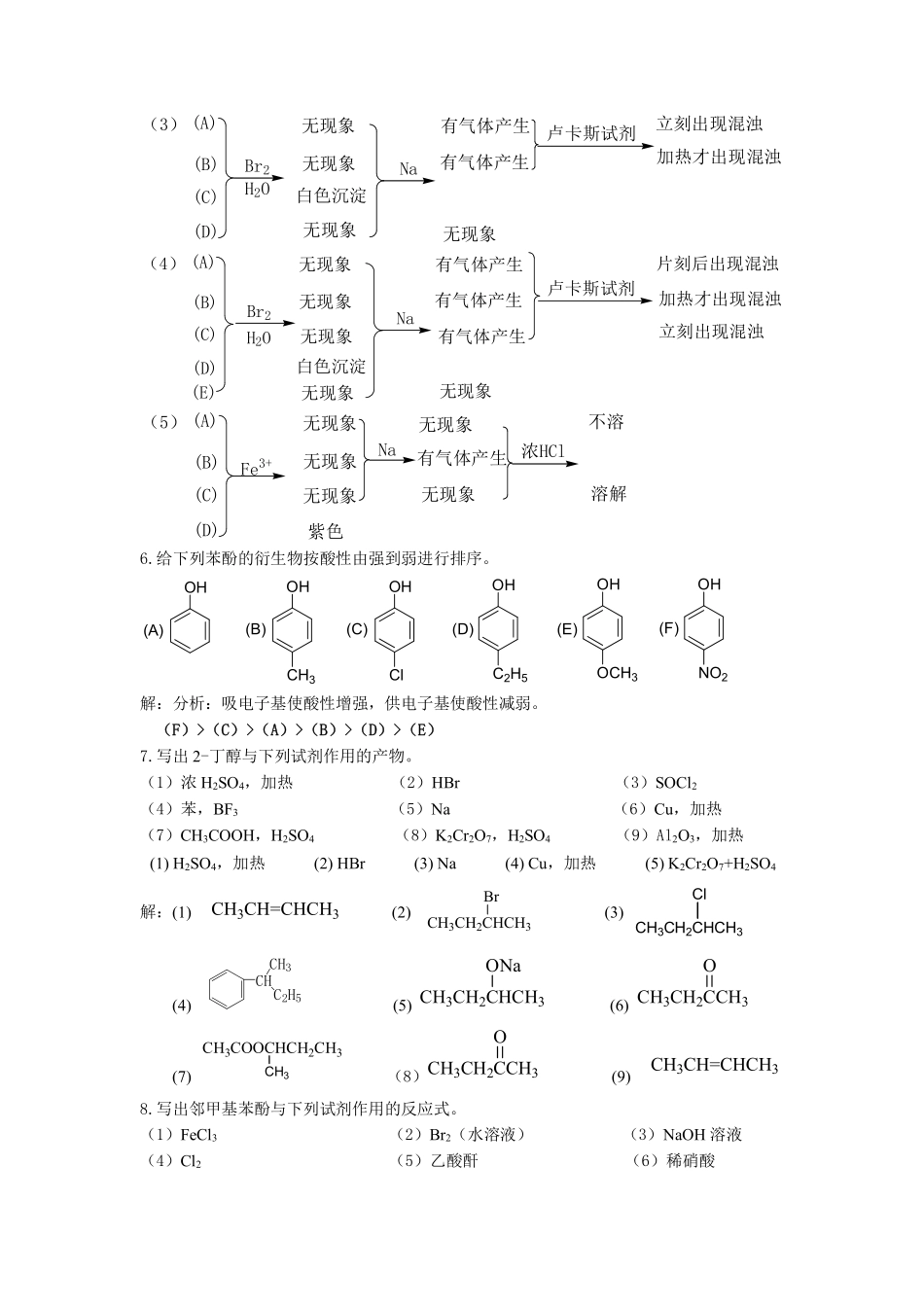 有机化学(北大版)第8章醇酚醚(习题)_第3页