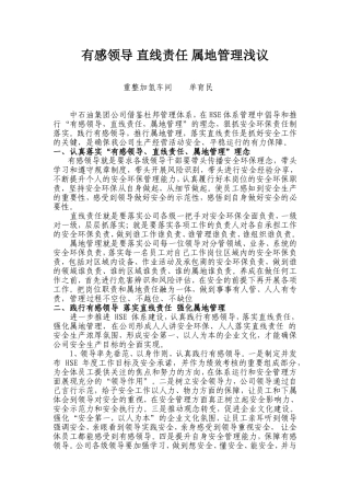 有感领导 落实直线责任强化属地管理浅析