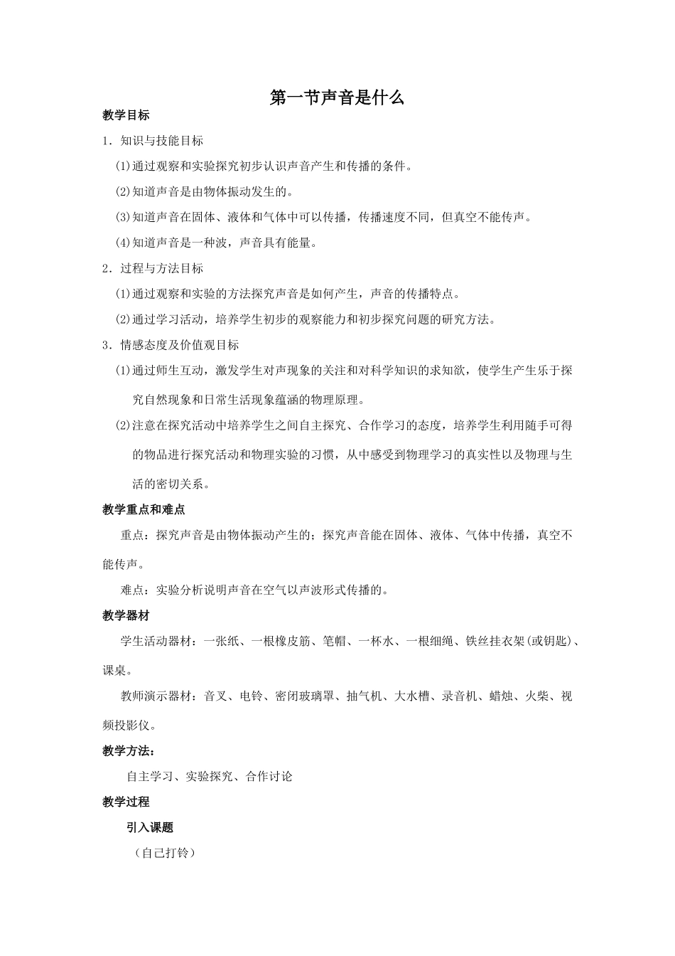 八年级物理下册 声音是什么教案苏科版_第1页