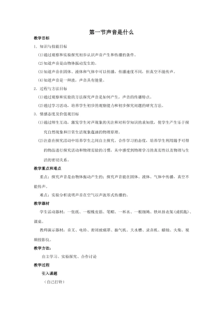 八年级物理下册 声音是什么教案苏科版