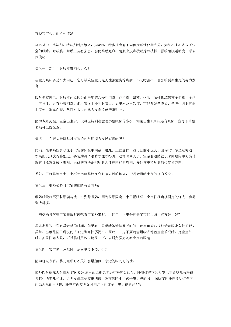 有损宝宝视力的八种情况_第1页