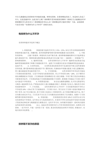 有排卵为什么不怀孕