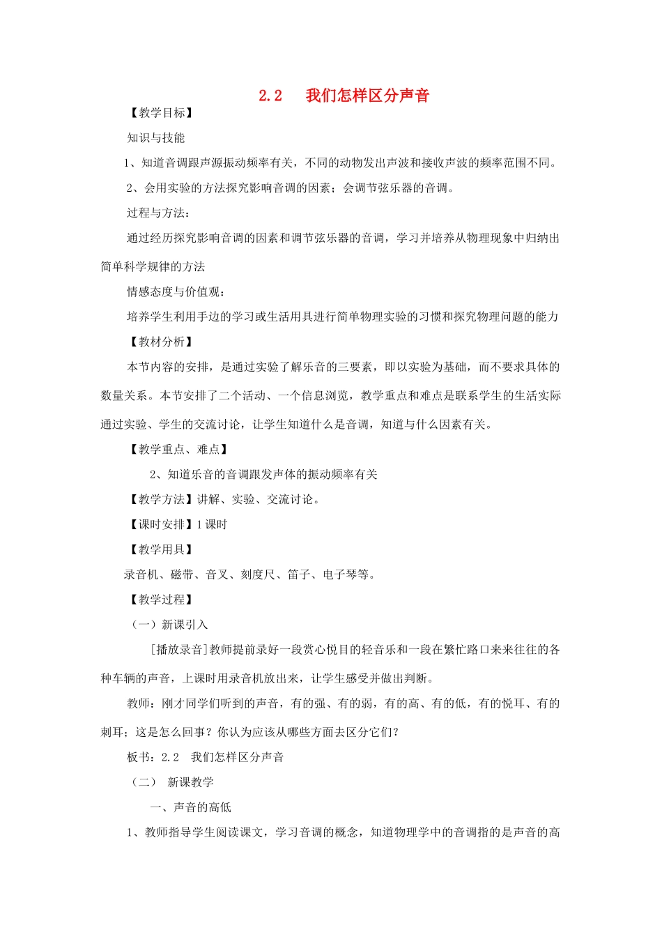 八年级物理上册 2.2《我们怎样区分声音》教案 （新版）粤教沪版-（新版）粤教沪版初中八年级上册物理教案_第1页