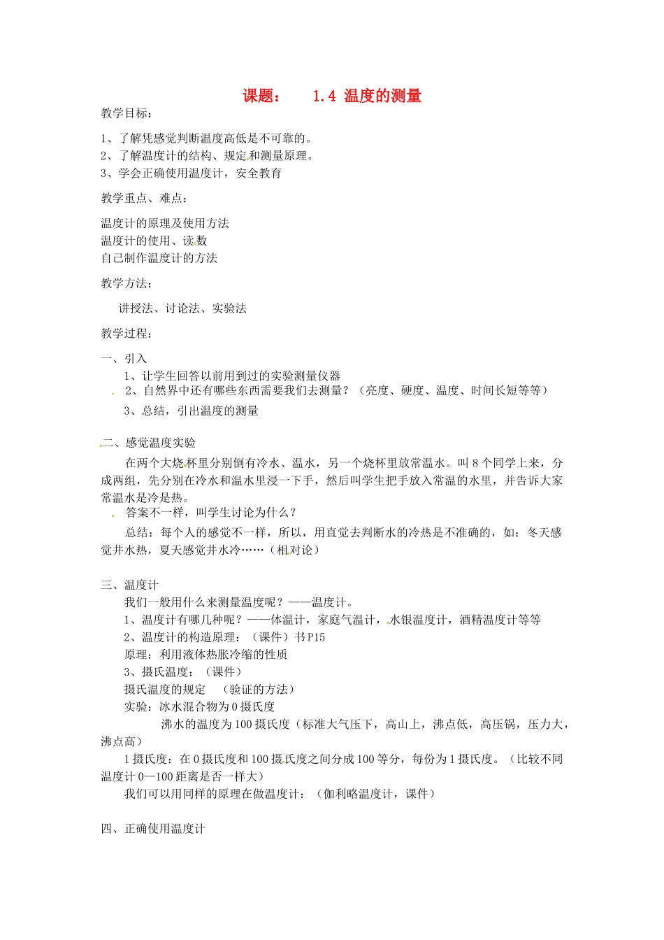 七年级科学上册 1.4 科学测量—温度的测量教案 （新版）浙教版-（新版）浙教版初中七年级上册自然科学教案_第1页