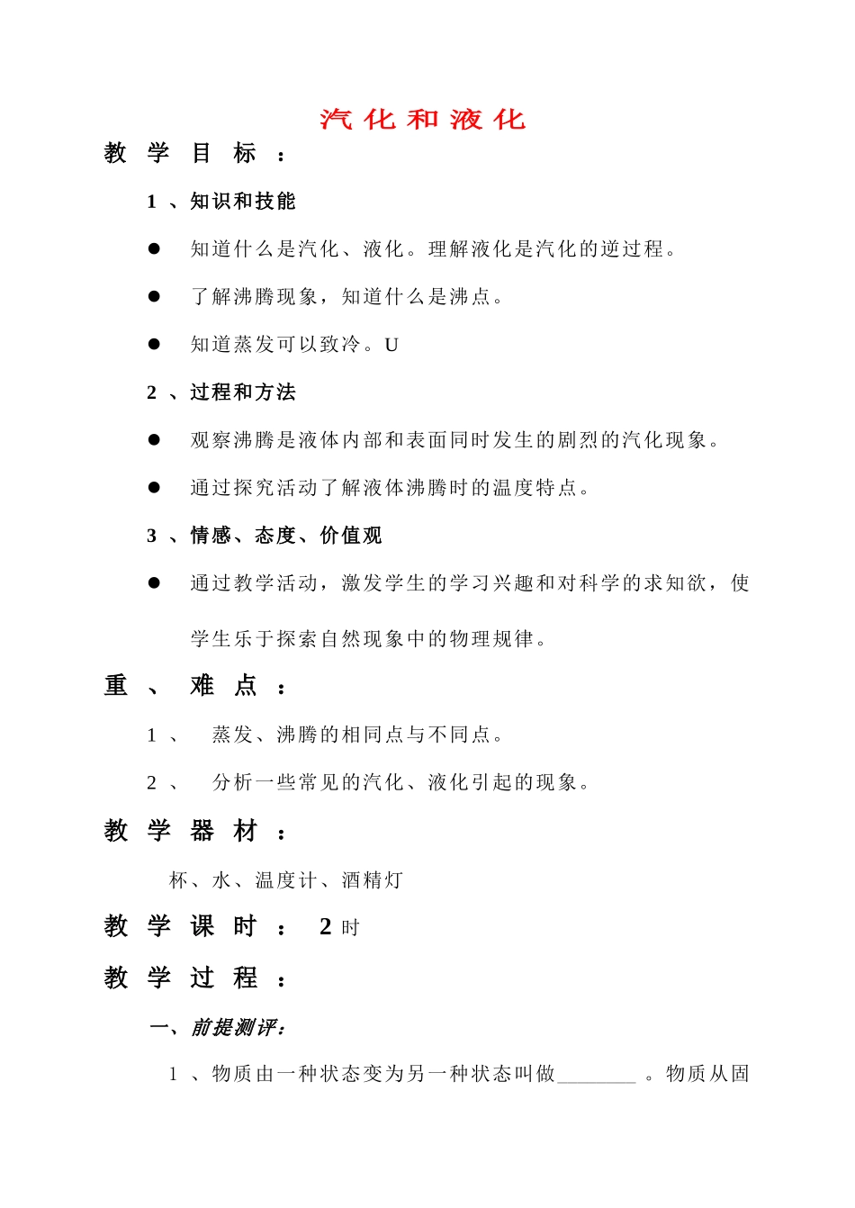 八年级物理 汽化和液化教案 人教新课标版_第1页