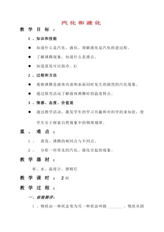 八年级物理 汽化和液化教案 人教新课标版
