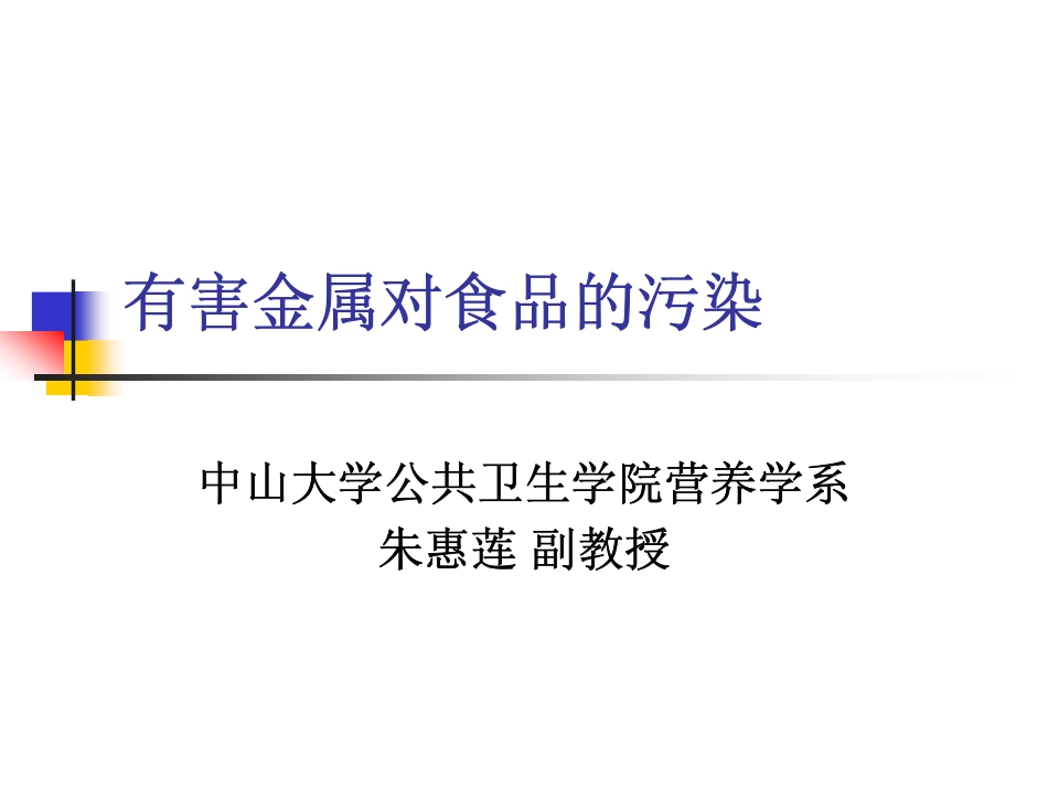 有害金属对食品的污染_第1页