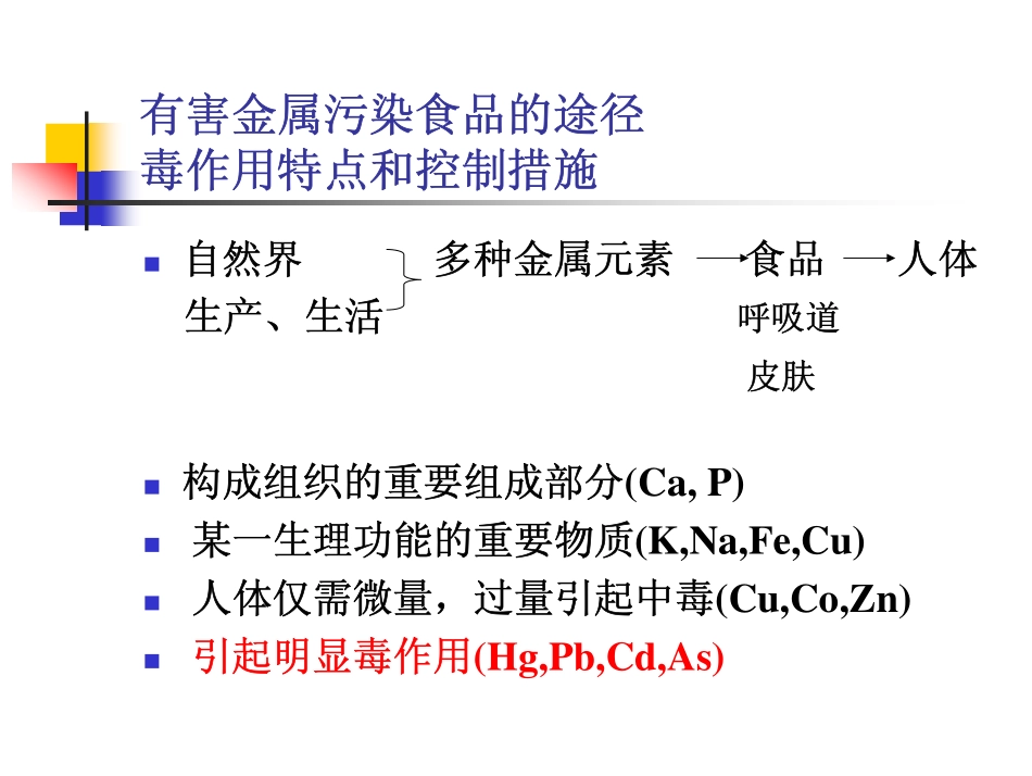 有害金属对食品的污染_第2页