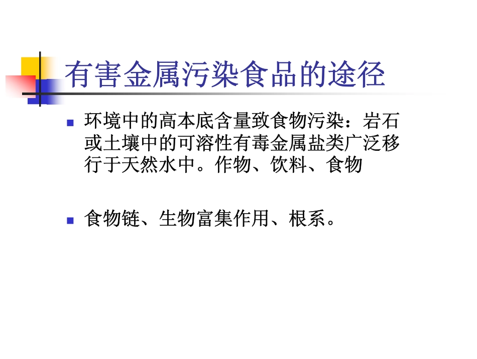 有害金属对食品的污染_第3页