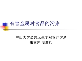 有害金属对食品的污染