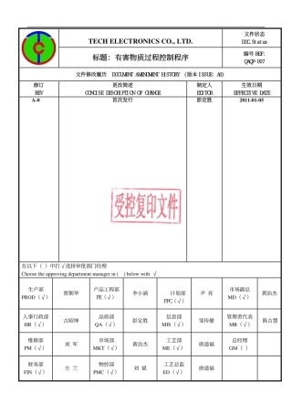 有害物质过程控制程序