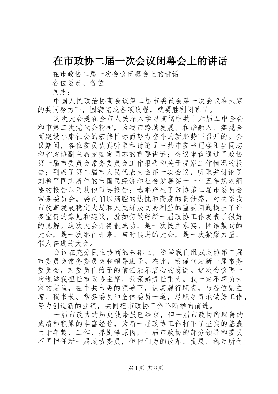 在市政协二届一次会议闭幕会上的讲话发言_第1页
