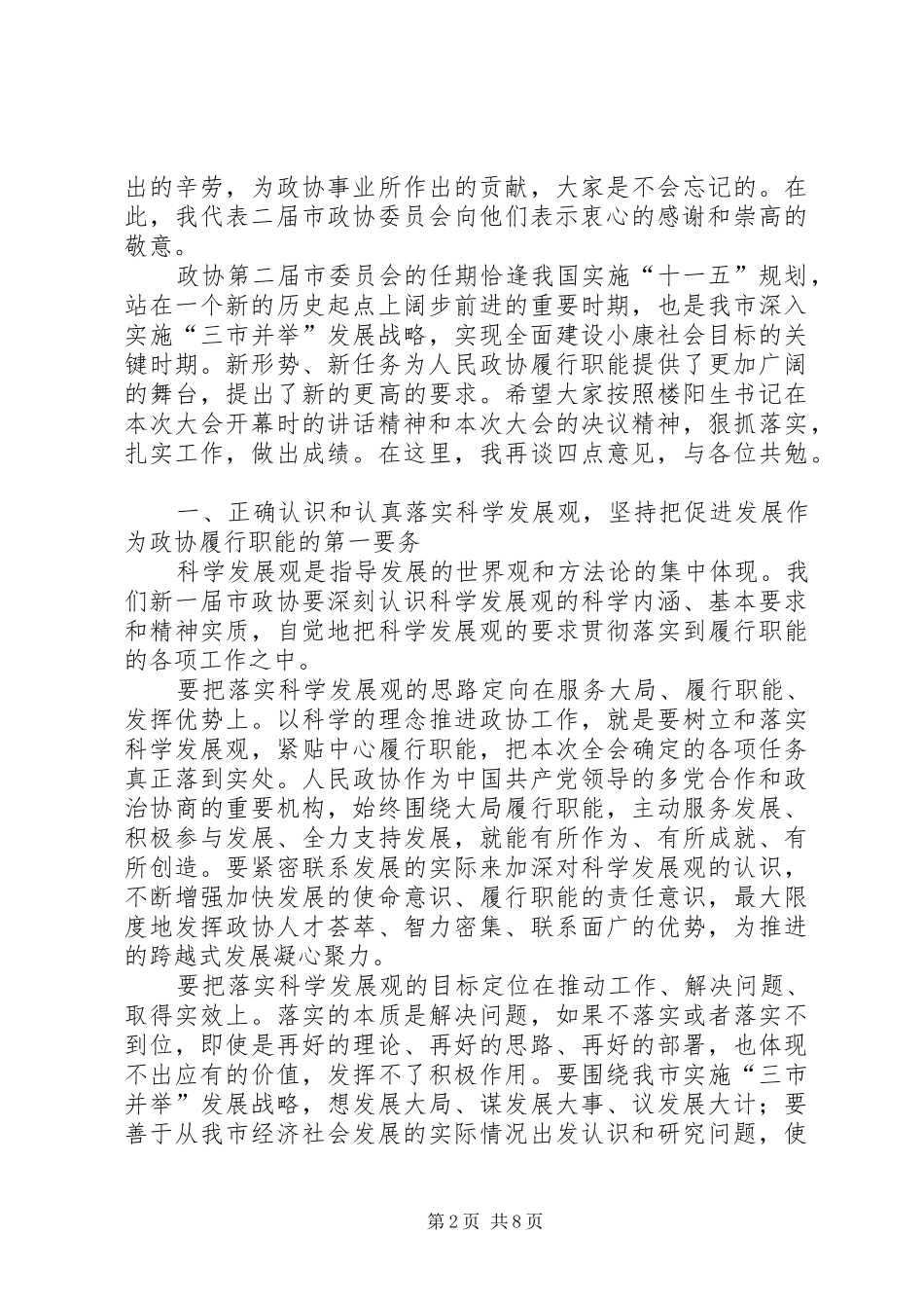 在市政协二届一次会议闭幕会上的讲话发言_第2页