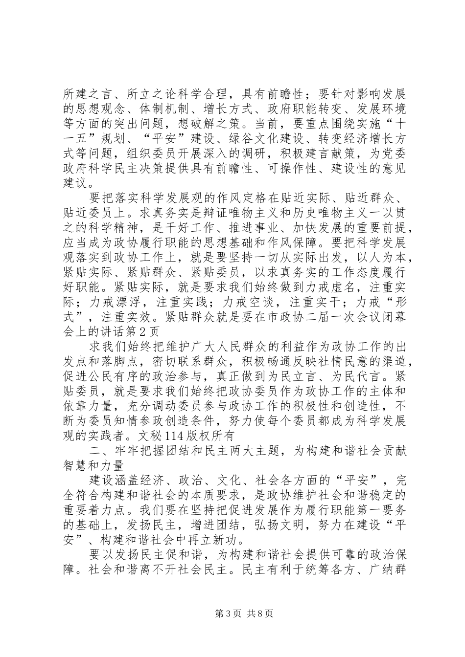 在市政协二届一次会议闭幕会上的讲话发言_第3页