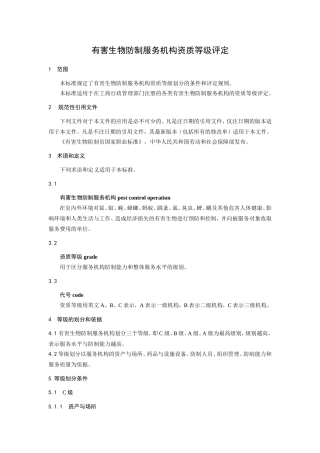 有害生物防制服务机构资质等级评定