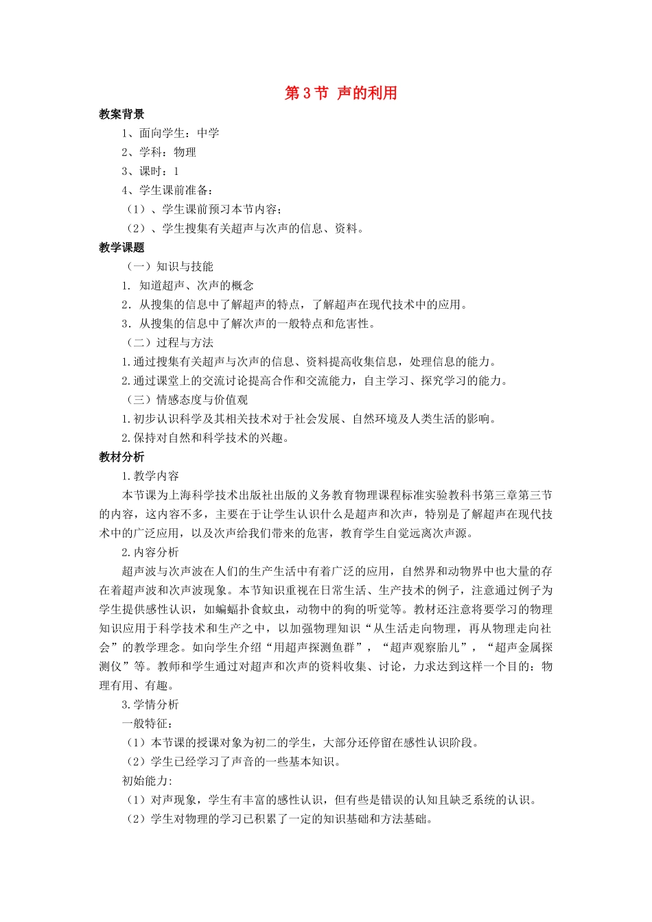 八年级物理上册 第二章 第3节 声的利用教案2 （新版）新人教版_第1页