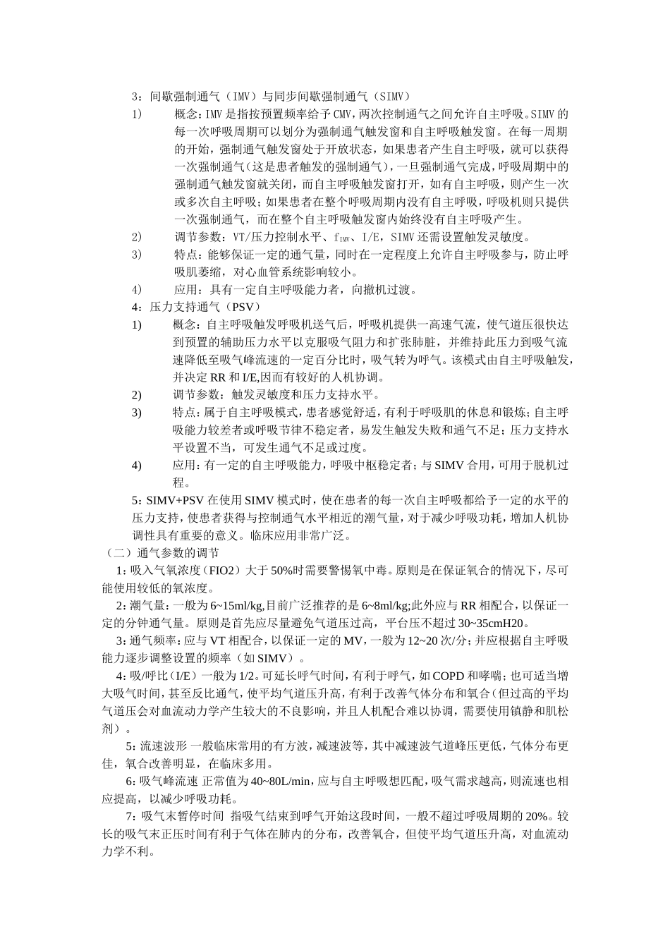 有创正压通气_第3页
