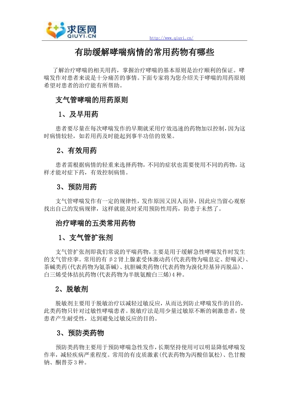 有助缓解哮喘病情的常用药物有哪些_第1页