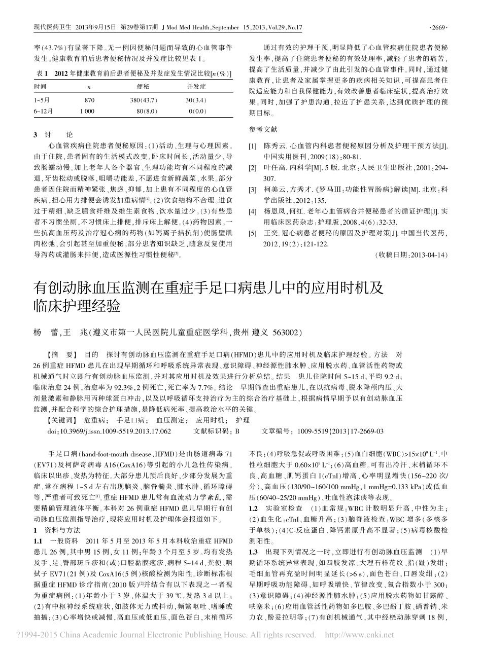 有创动脉血压监测在重症手足口病患儿中的应用时机及临床护理经验_杨蕾_第1页